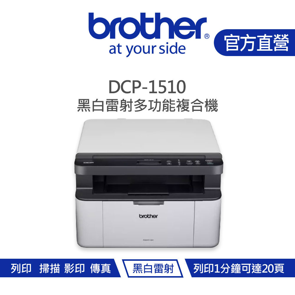 【Brother 兄弟】DCP-1510 黑白雷射複合機