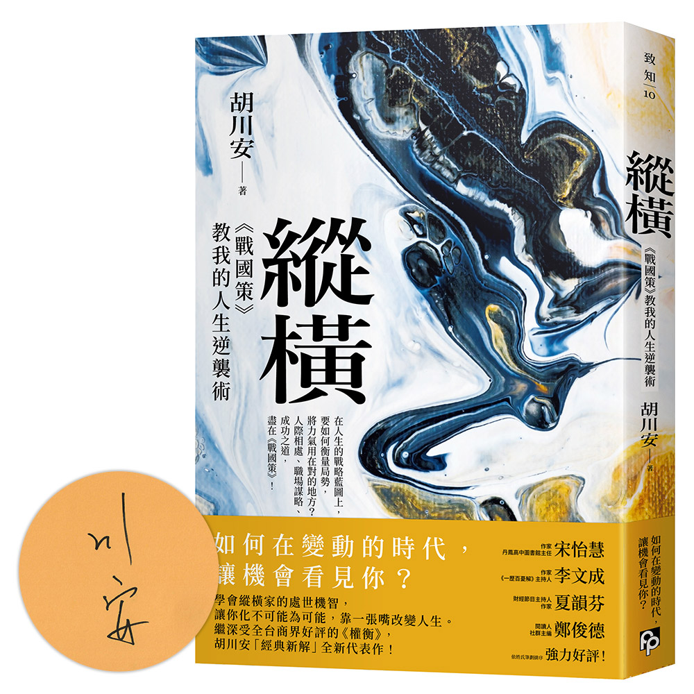 縱橫: 戰國策教我的人生逆襲術 (限量親簽版)