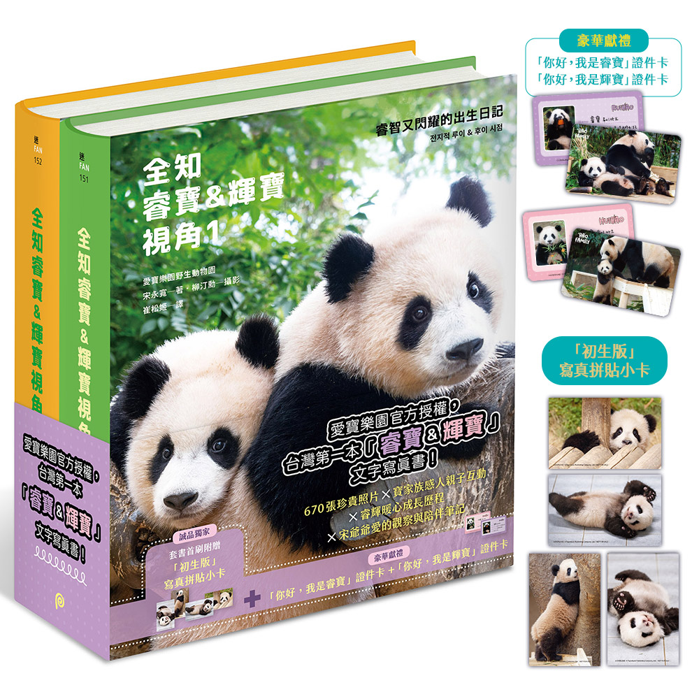 寶家族雙胞胎成長全紀錄套書 (誠品獨家初生版/附誠品獨家寫真拼貼小卡/2冊合售)