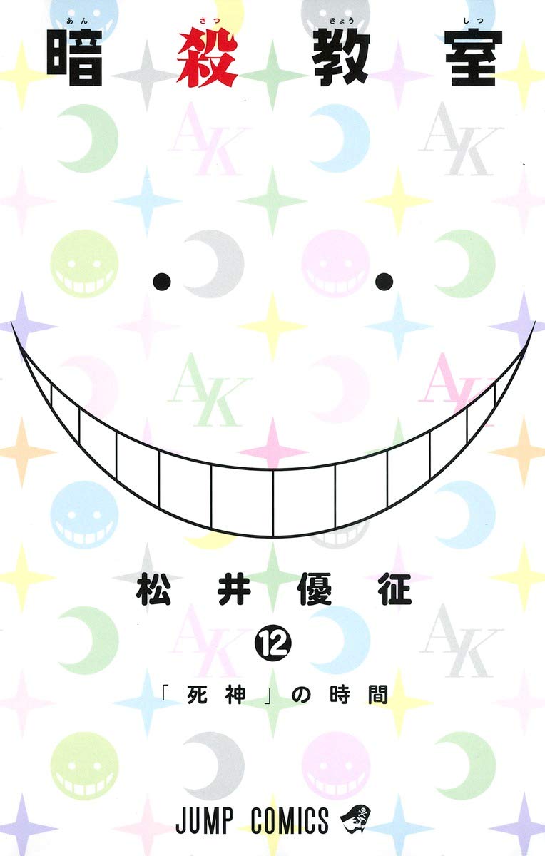 暗殺教室 12
