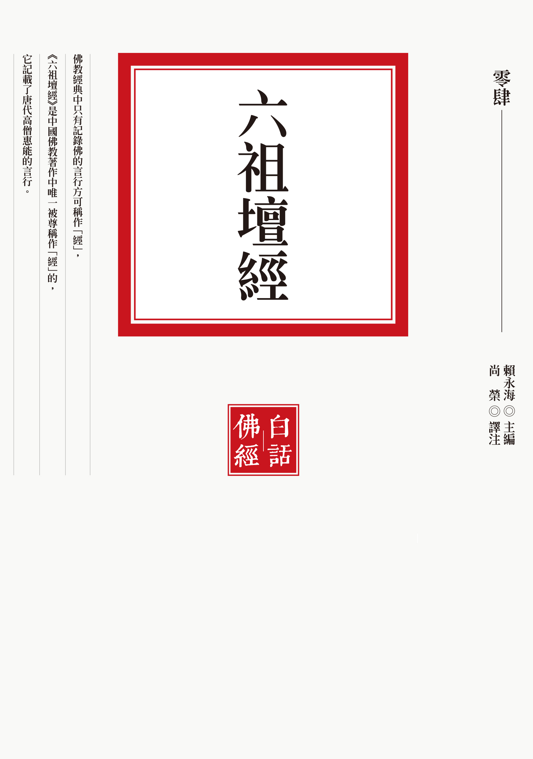 六祖壇經 (第2版)