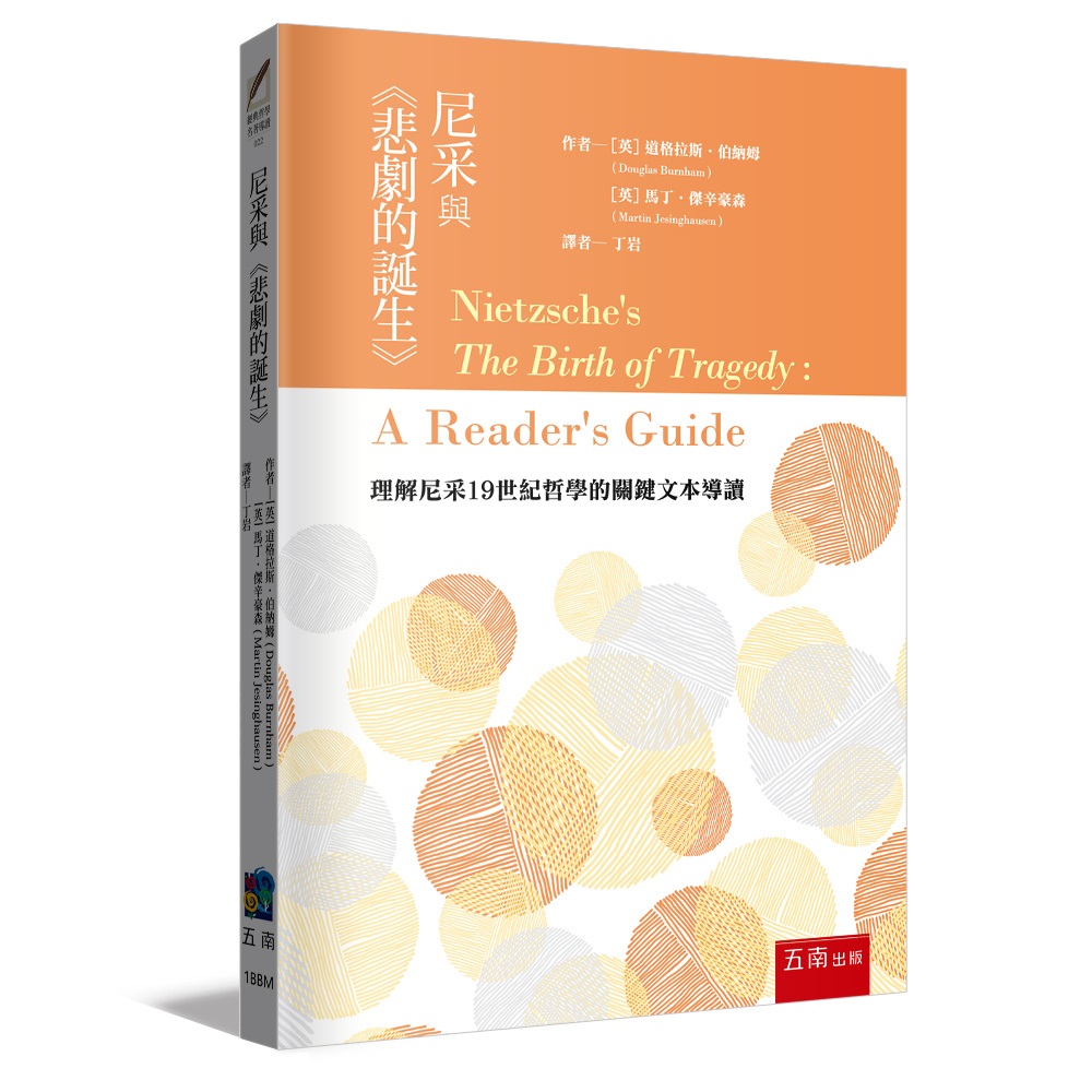 尼采與悲劇的誕生
