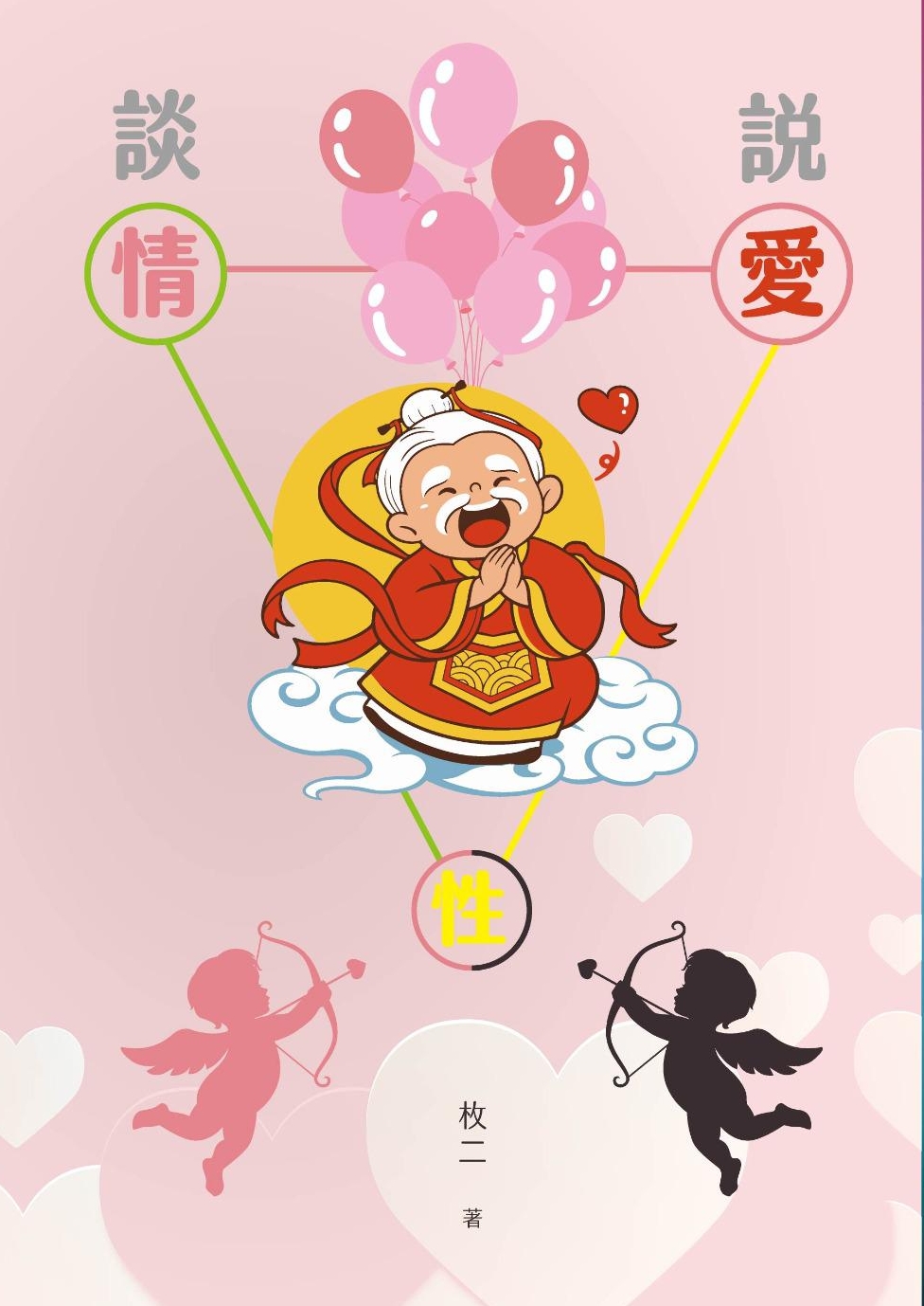 談情 說愛 性
