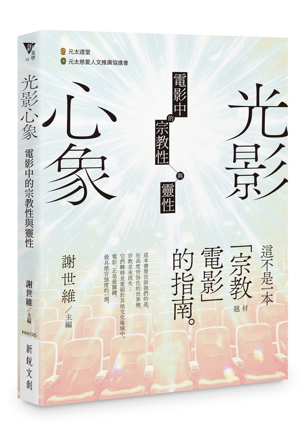 光影心象: 電影中的宗教性與靈性