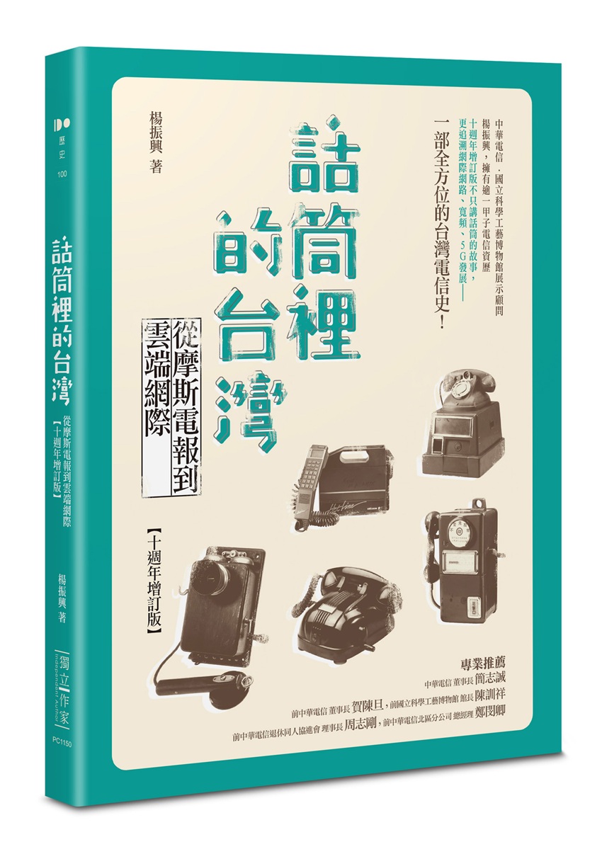 話筒裡的台灣: 從摩斯電報到雲端網際 (十週年增訂版)