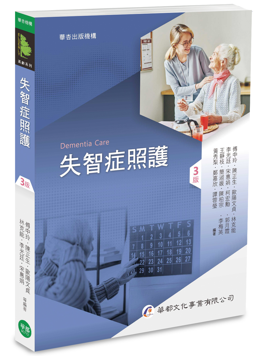 失智症照護 (第3版)