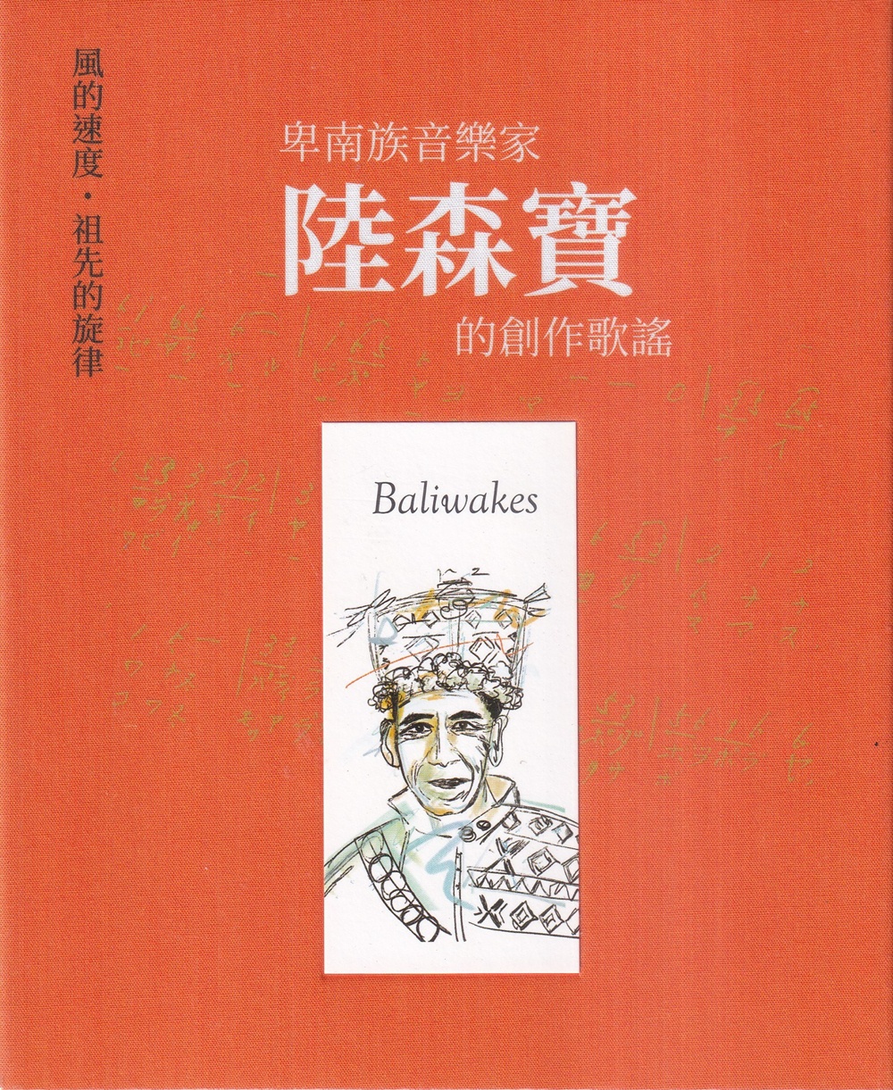 風的速度．祖先的旋律: 卑南族音樂家陸森寶的創作歌謠 (USB)