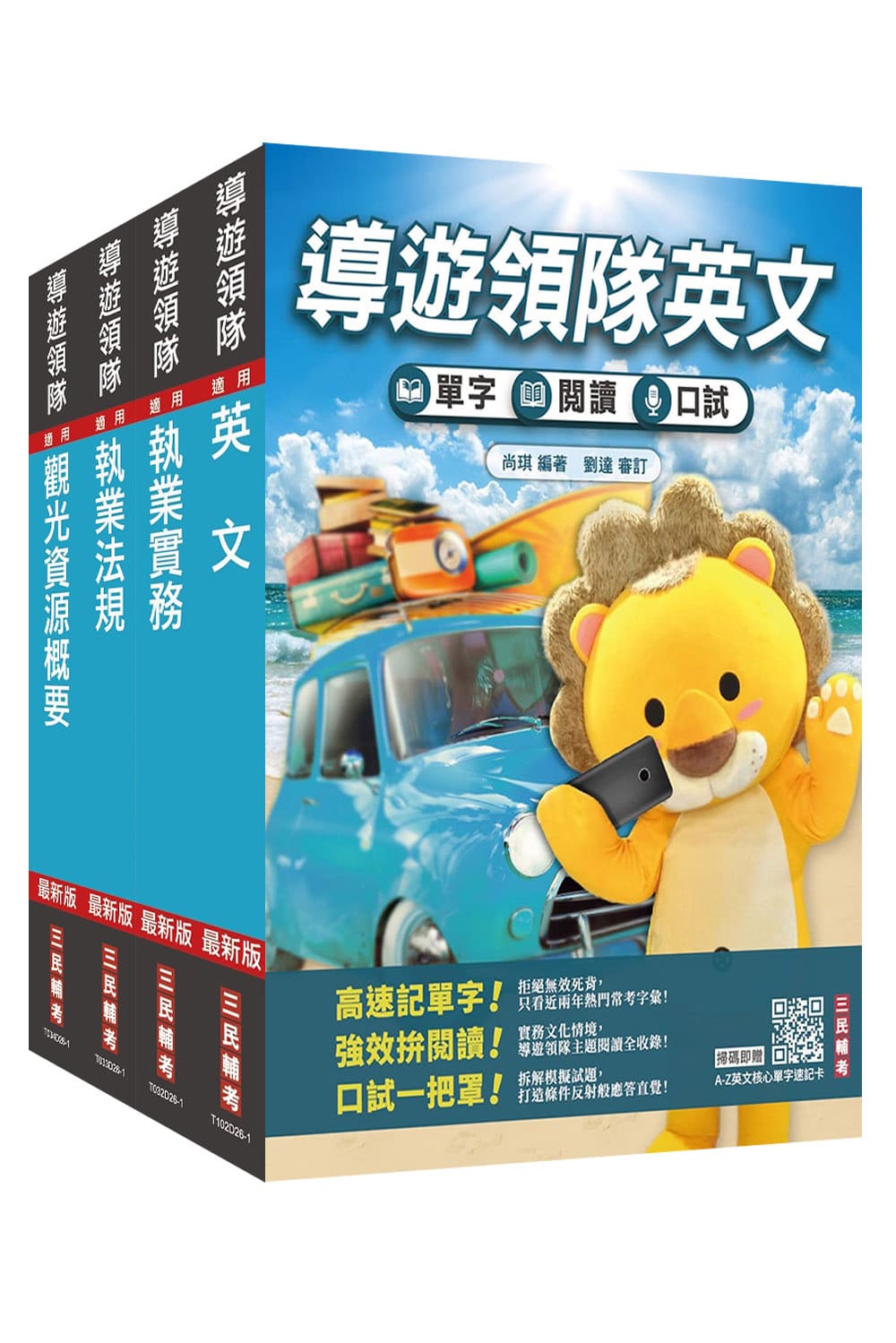 2027英語導遊+領隊二合一套書 (導遊/領隊人員/附導遊領隊專業術語速記卡/A-Z英文核心單字速記卡/4冊合售)