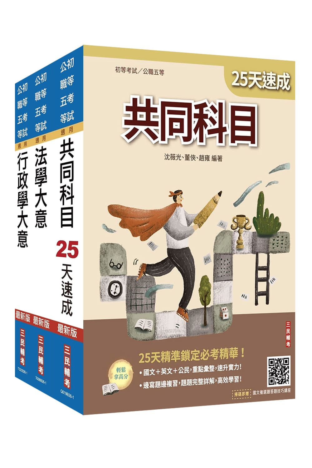 2027初考一般行政速成套書 (法學大意小法典/附精準奪分行政學大意模擬試題/3冊合售)