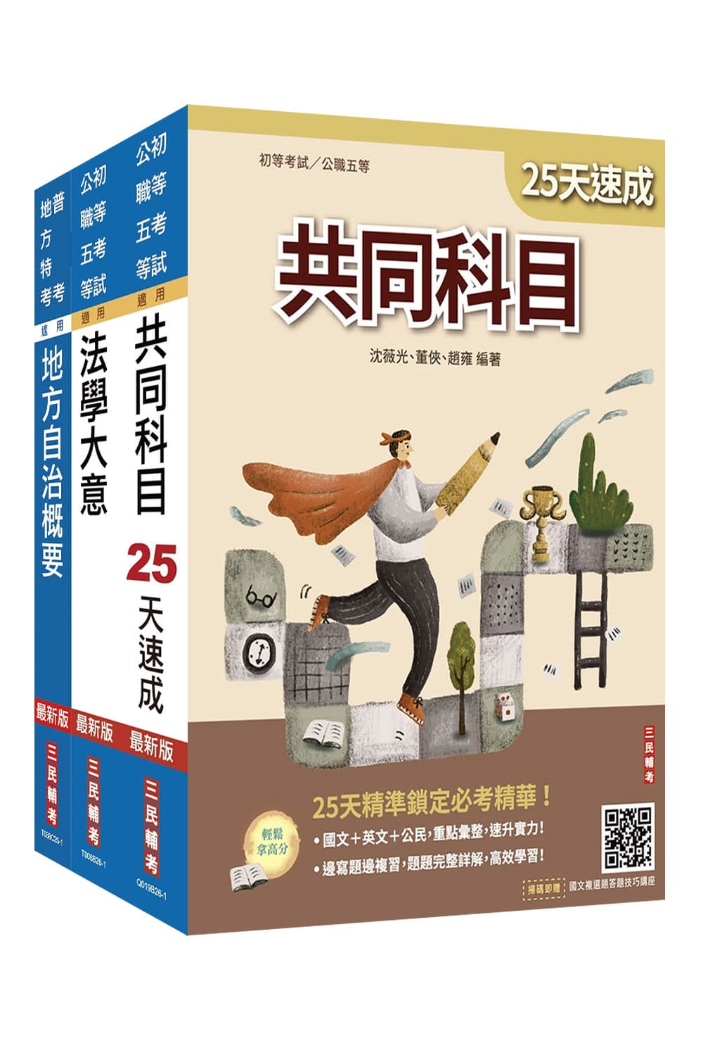 2027初考一般民政速成套書 (附法學大意小法典/精準奪分法學大意模擬試題/3冊合售)