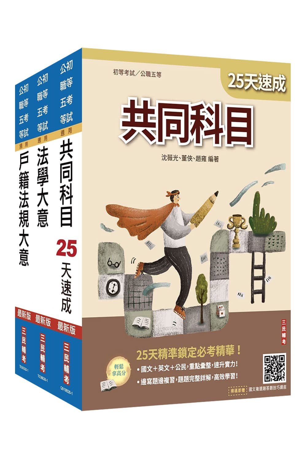 2027初考戶政速成套書 (初等考試/公職五等/法學大意小法典/附精準奪分法學大意模擬試題/3冊合售)