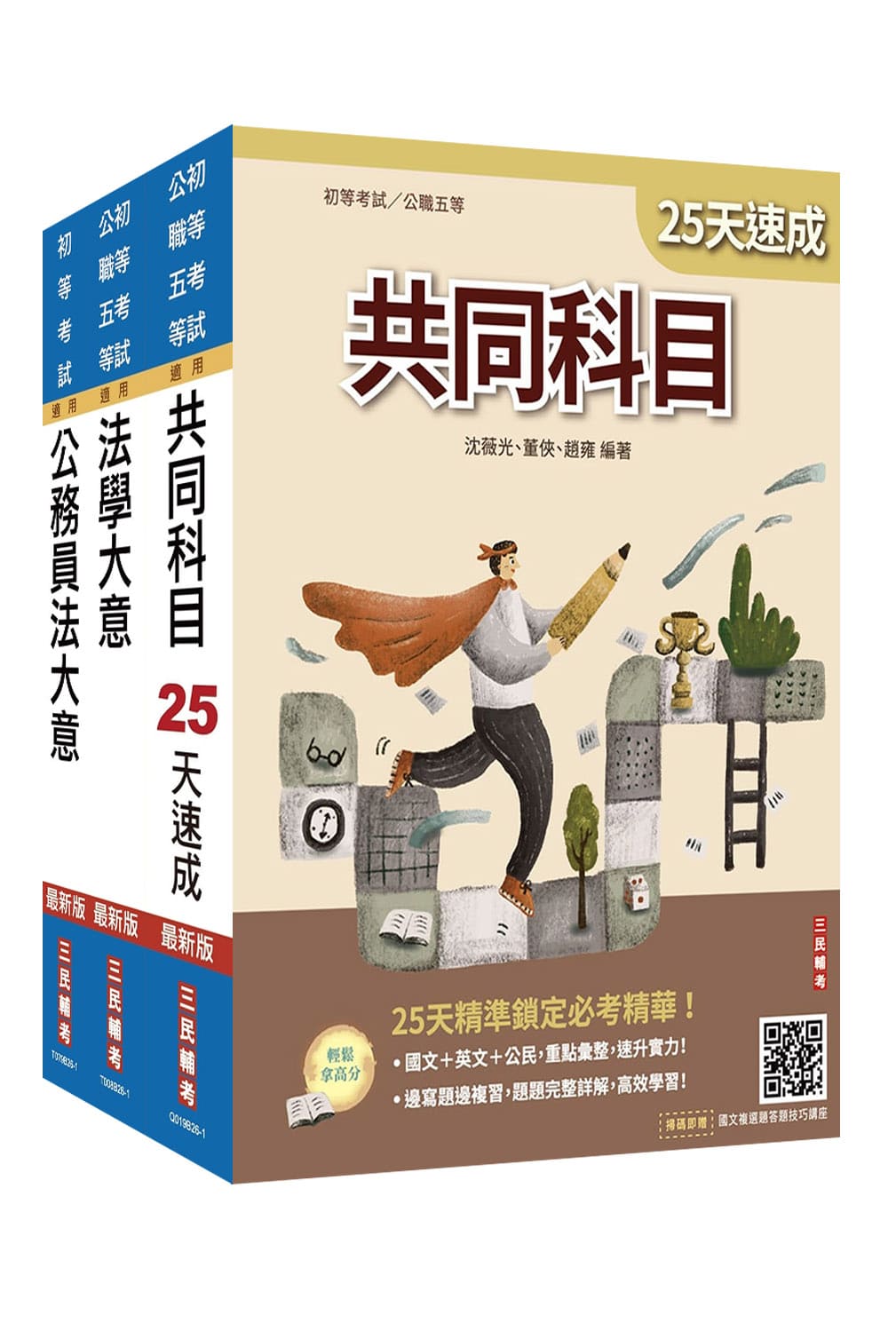2027初考廉政速成套書 (初等考試/公職五等/法學大意小法典/附精準奪分法學大意模擬試題/3冊合售)