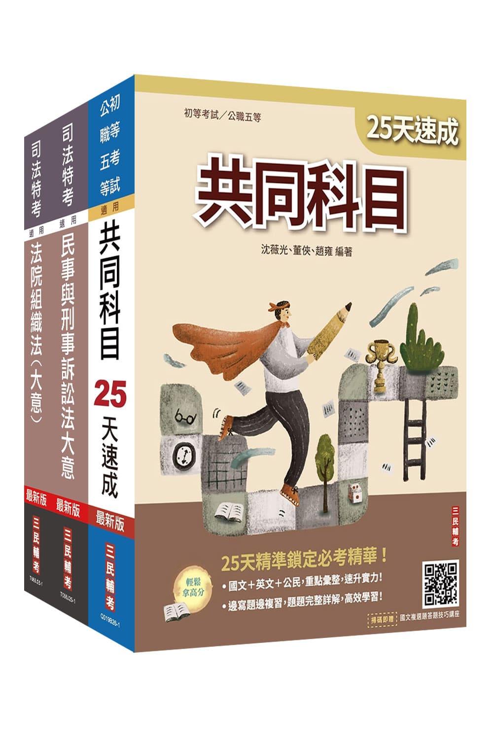 2026司法特考五等庭務員速成套書 (附民事與刑事訴訟法小法典/完美筆記課程雲端講座/3冊合售)