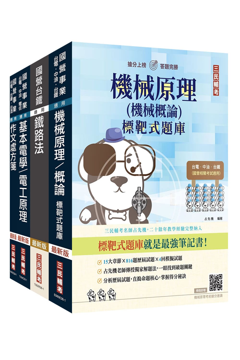 2026國營臺鐵從業人員司機員甄試第9階列車駕駛套書 (附機械原理考前搶分速讀/台鐵口面試20道經典題/4冊合售)