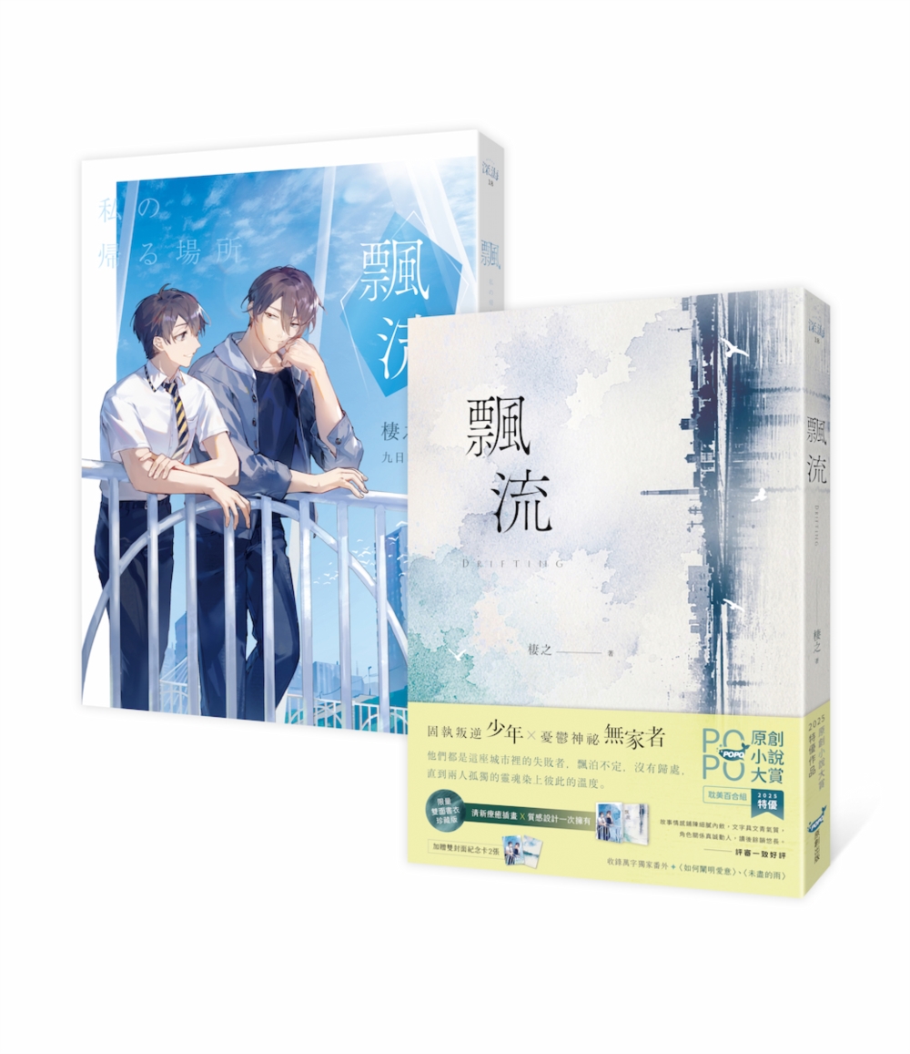 飄流 (限量雙面書衣珍藏版/暈染孤獨ver.)