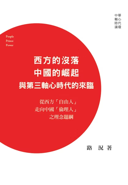 西方的沒落, 中國的崛起與第三軸心時代的來臨: 從西方自由人走向中國倫理人之理念題綱