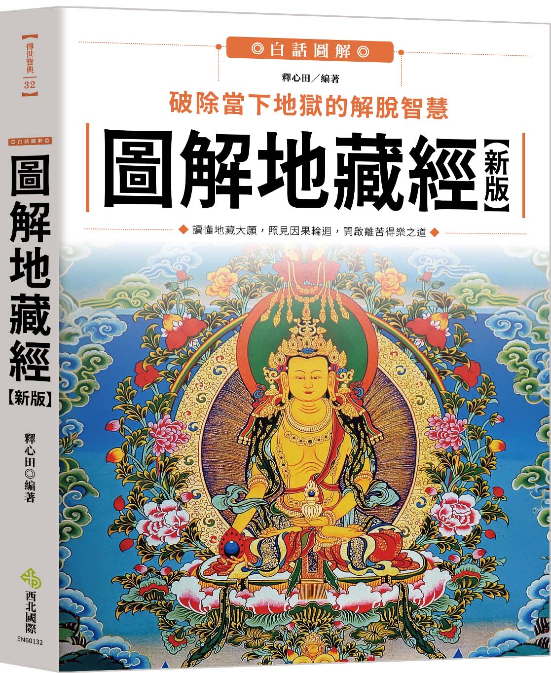 圖解地藏經: 破除當下地獄的解脫智慧 (新版)
