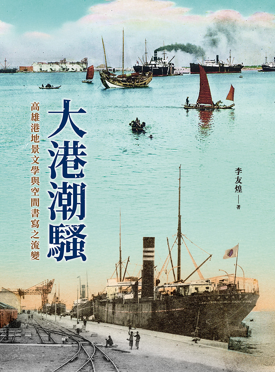 大港潮騷: 高雄港地景文學與空間書寫之流變