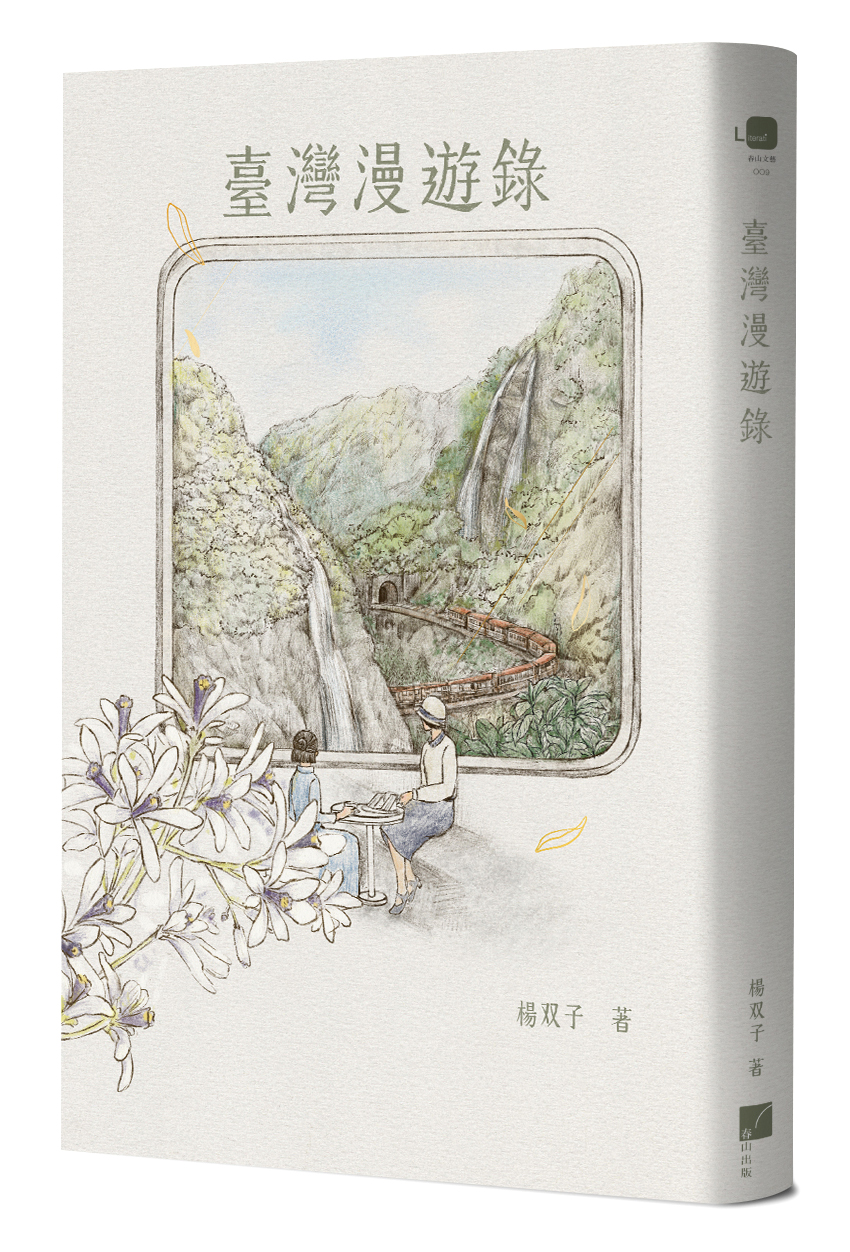 臺灣漫遊錄 臺灣漫遊錄