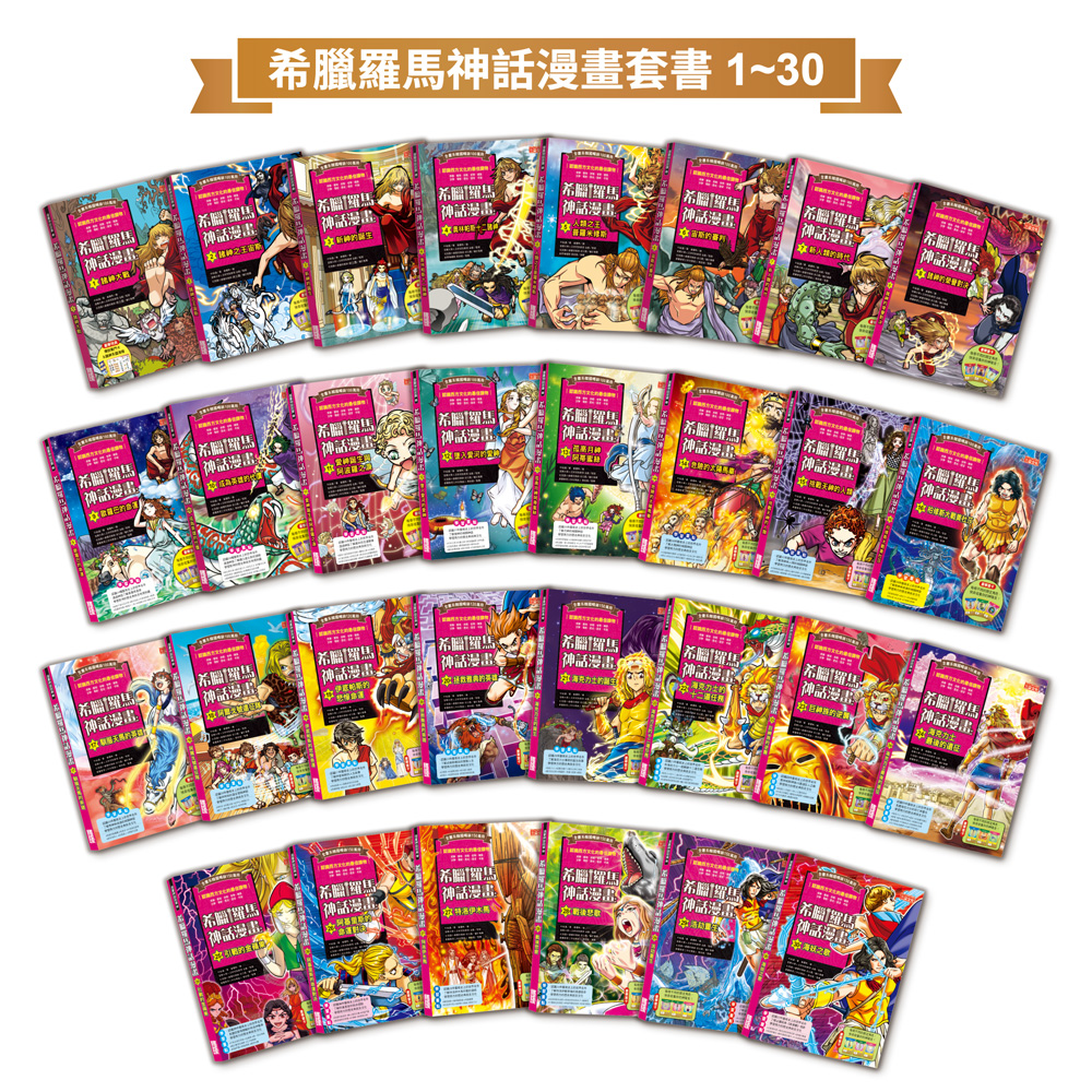 希臘羅馬神話漫畫套書 1-30集 (30冊合售)
