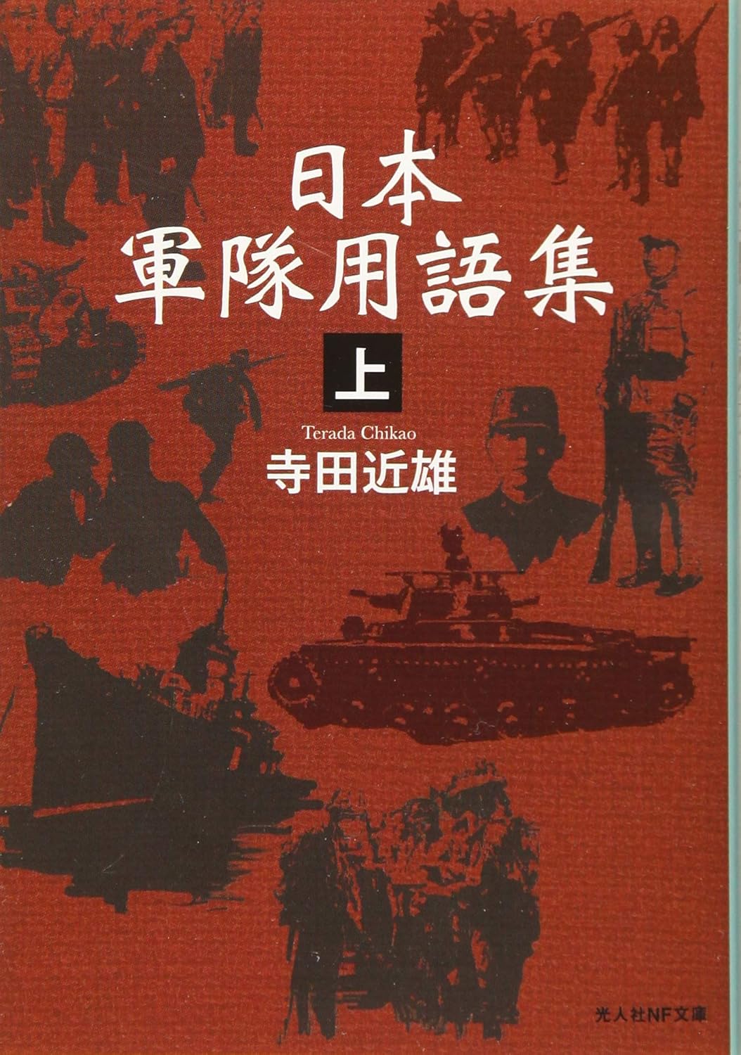 日本軍隊用語集 上 光人社NF文庫 て-1166(文庫)