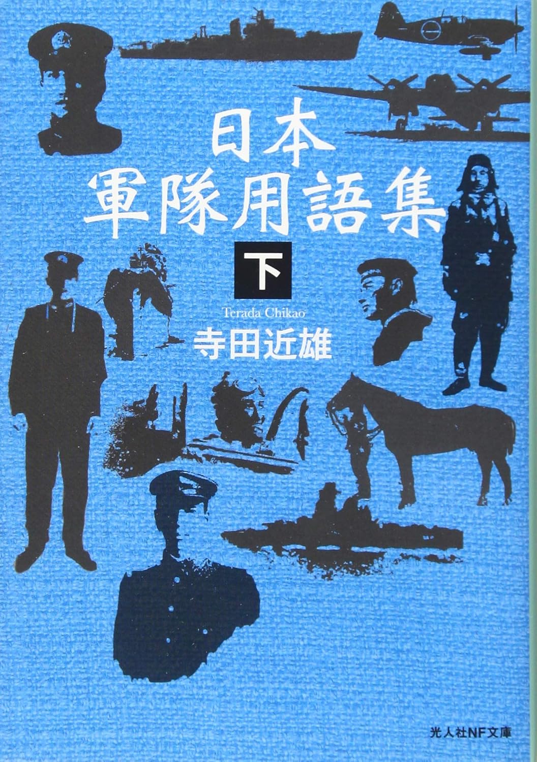 日本軍隊用語集 下 光人社NF文庫 て-1170(文庫)