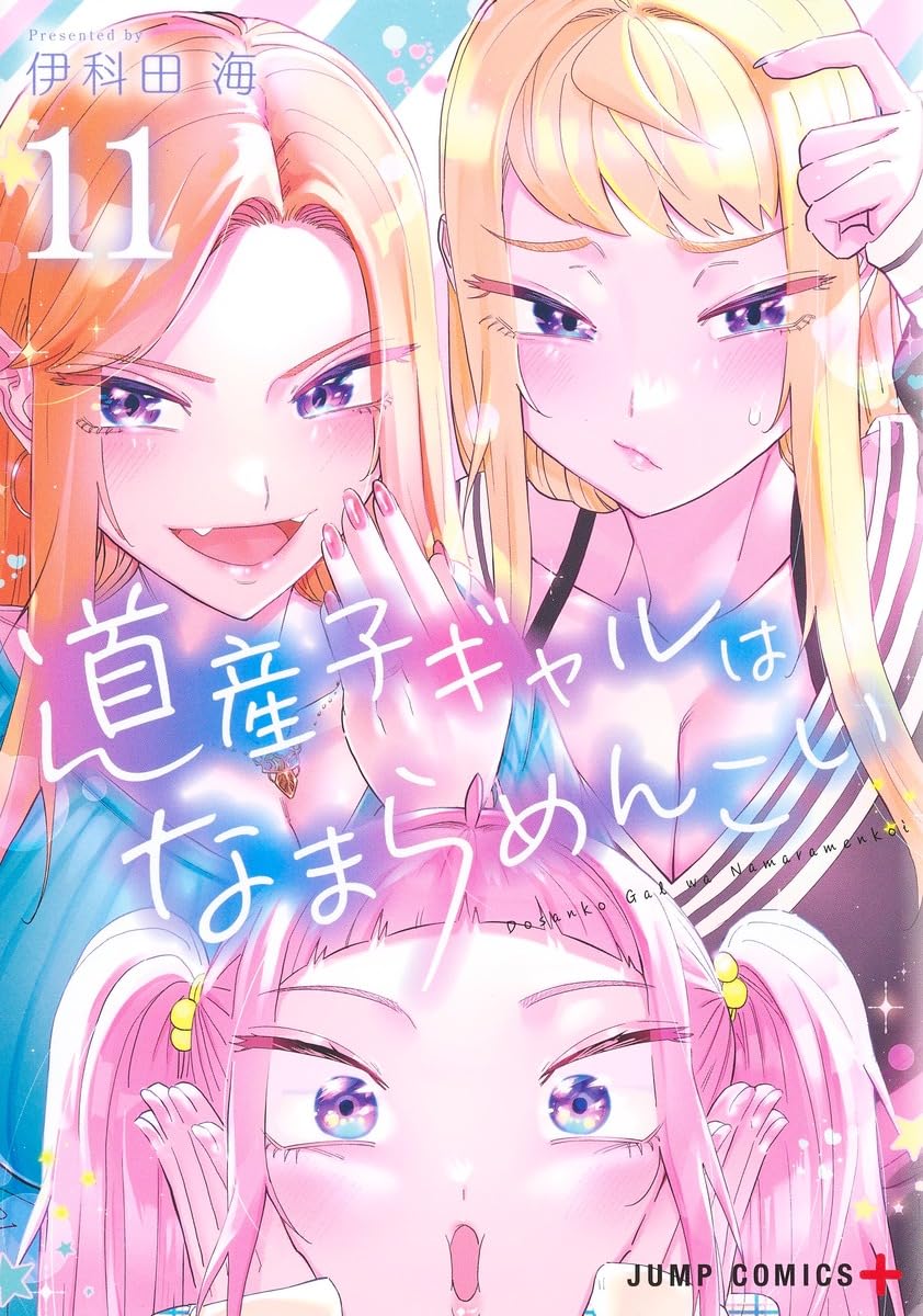 道産子ギャルはなまらめんこい 11 ジャンプコミックス
