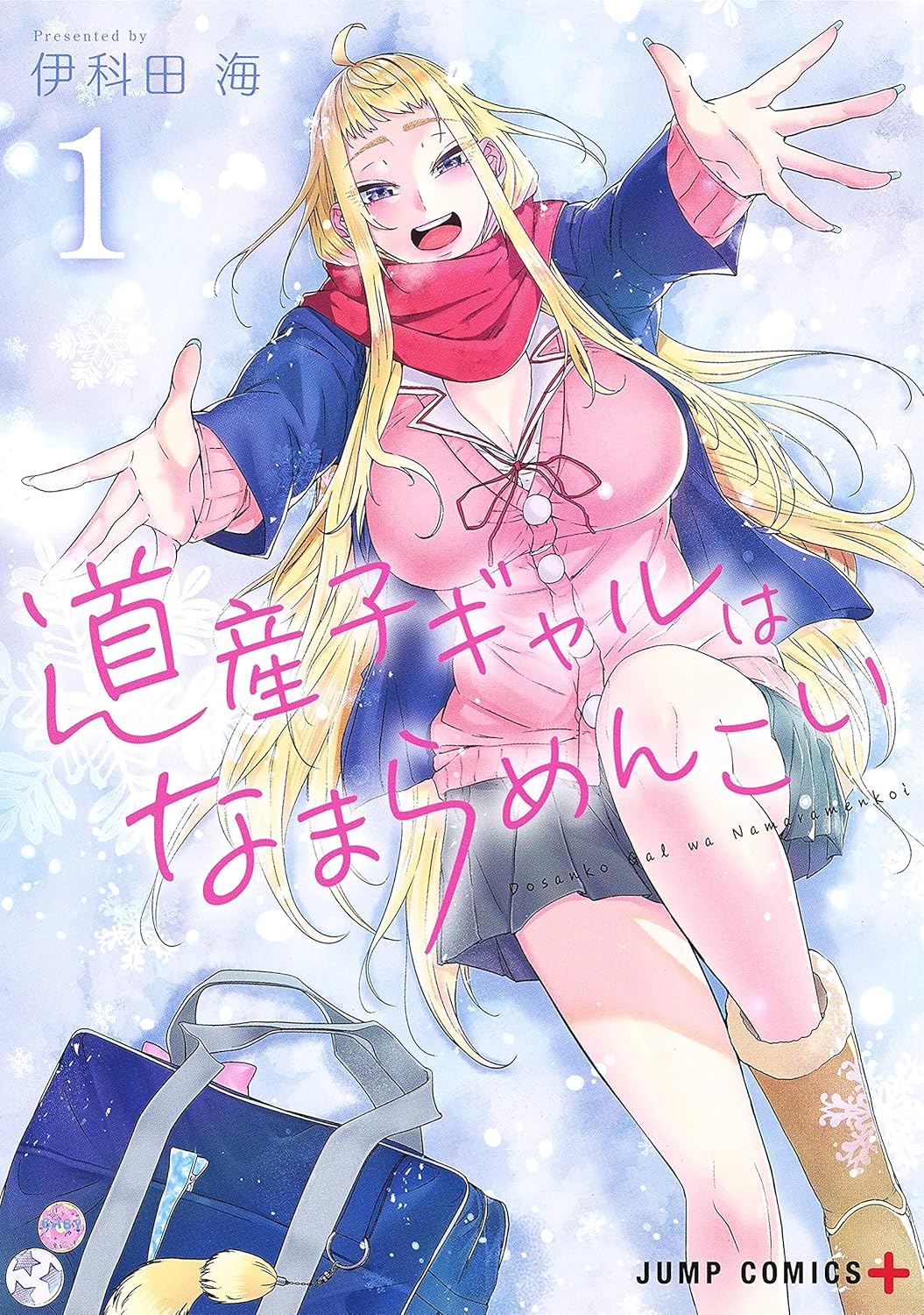 道産子ギャルはなまらめんこい 1 ジャンプコミックス