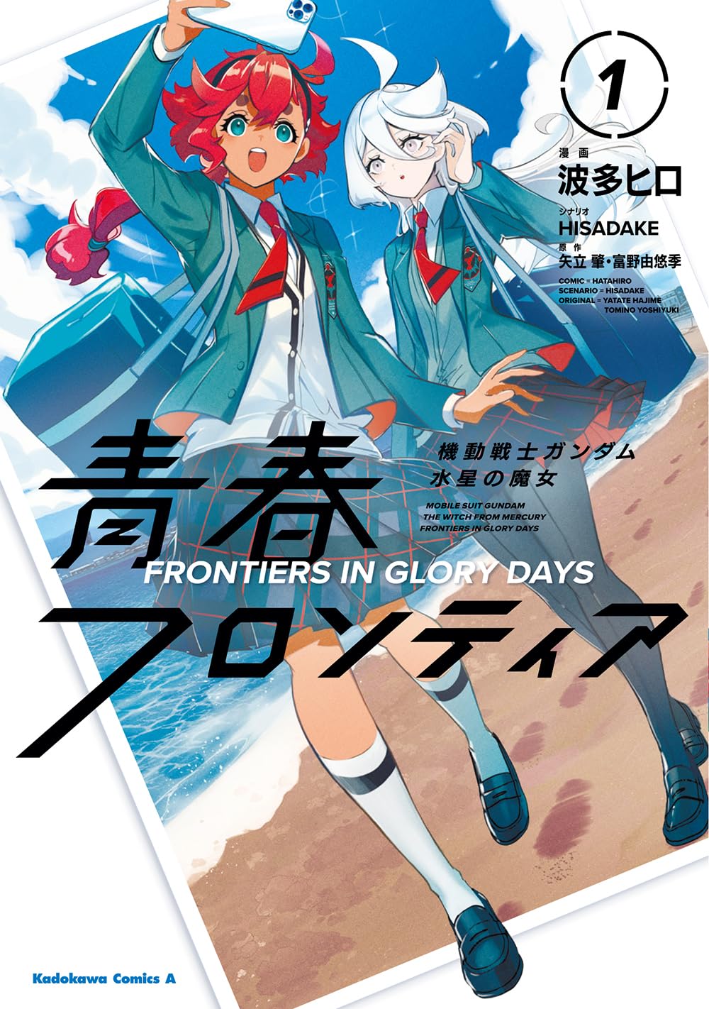 機動戦士ガンダム 水星の魔女 青春フロンティア 1 Kadokawa Comics A
