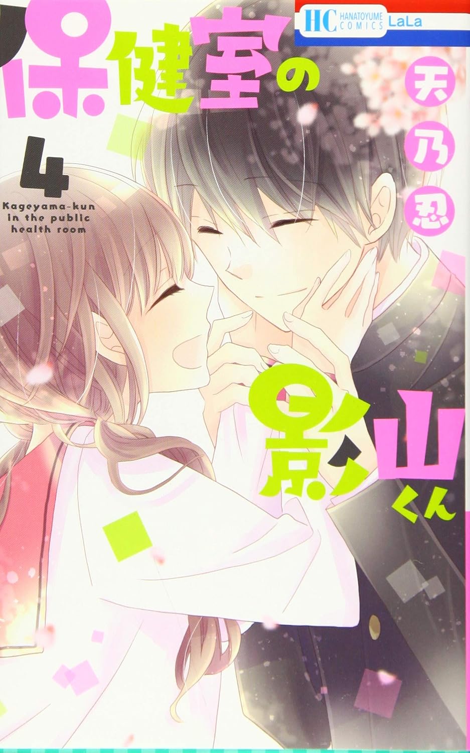 保健室の影山くん 4 LaLa