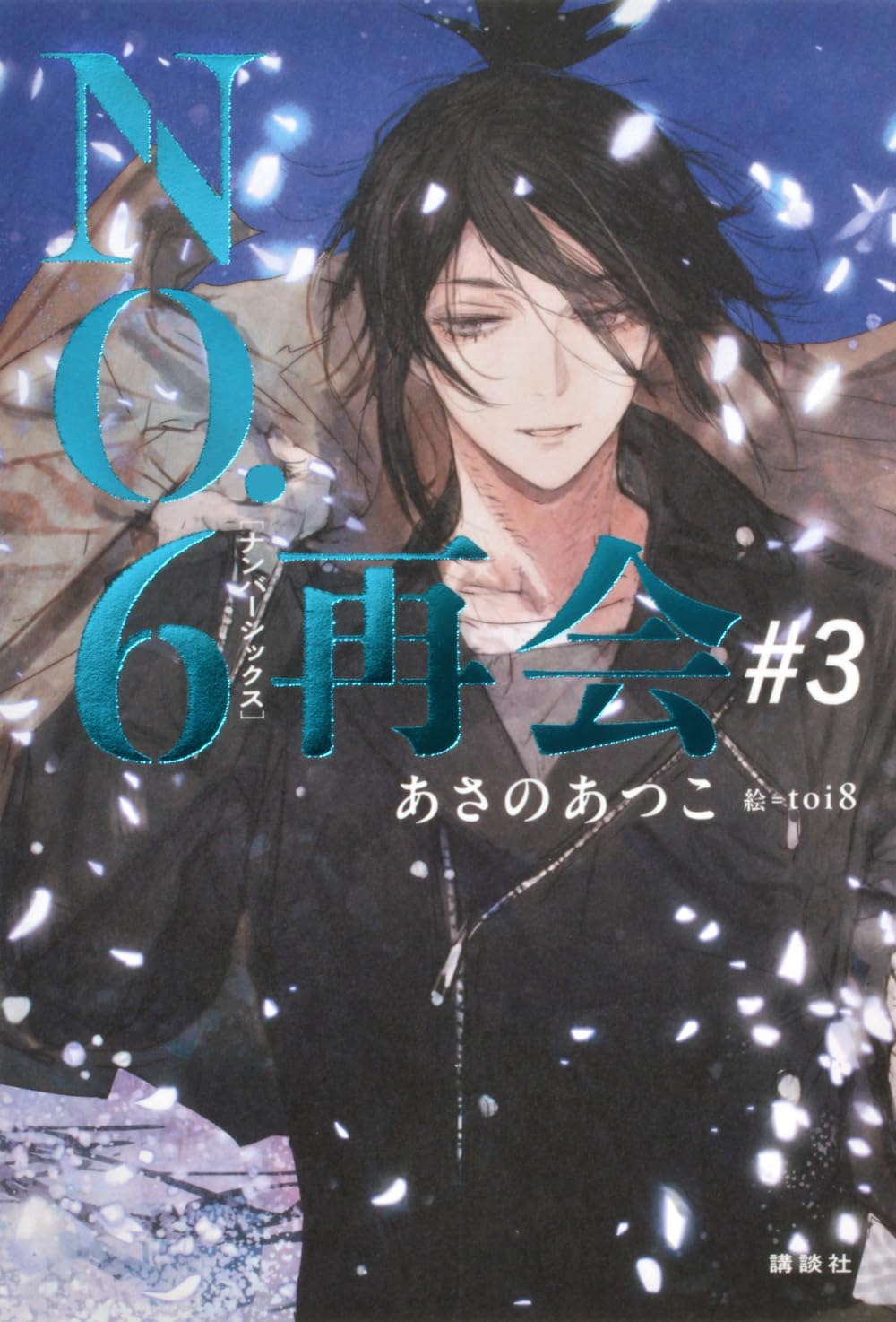 NO.6 再会 #3