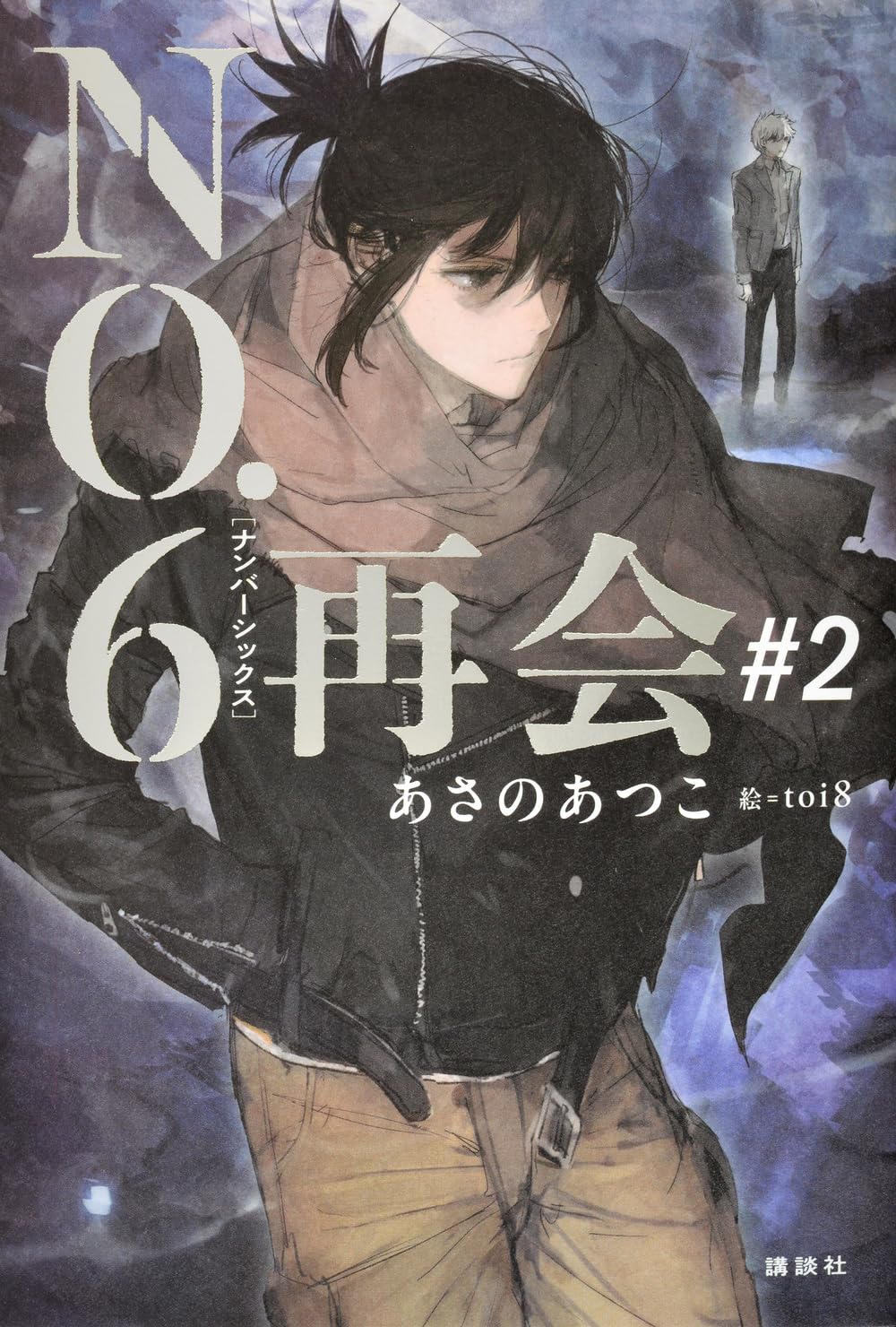 NO.6 再会 #2