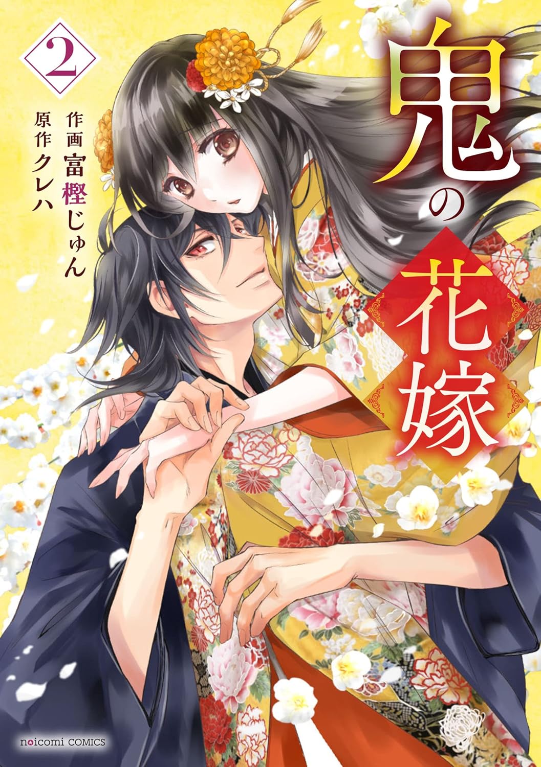 鬼の花嫁8 noicomi COMICS と1-8 │ 誠品線上