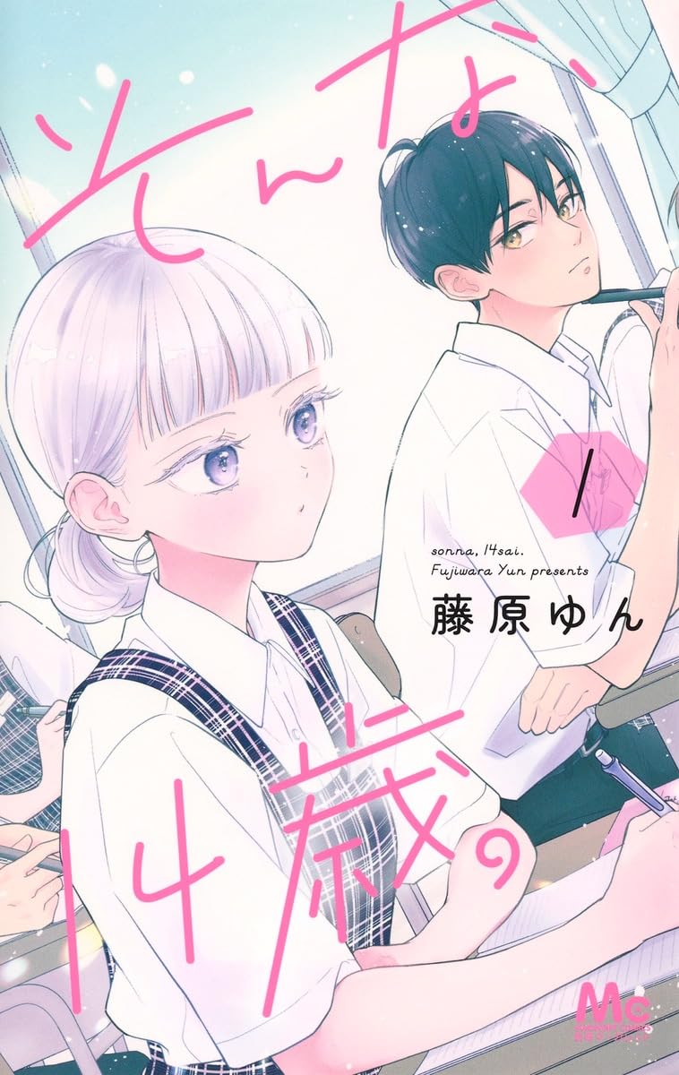 そんな、14歳。 1 マーガレットコミックス