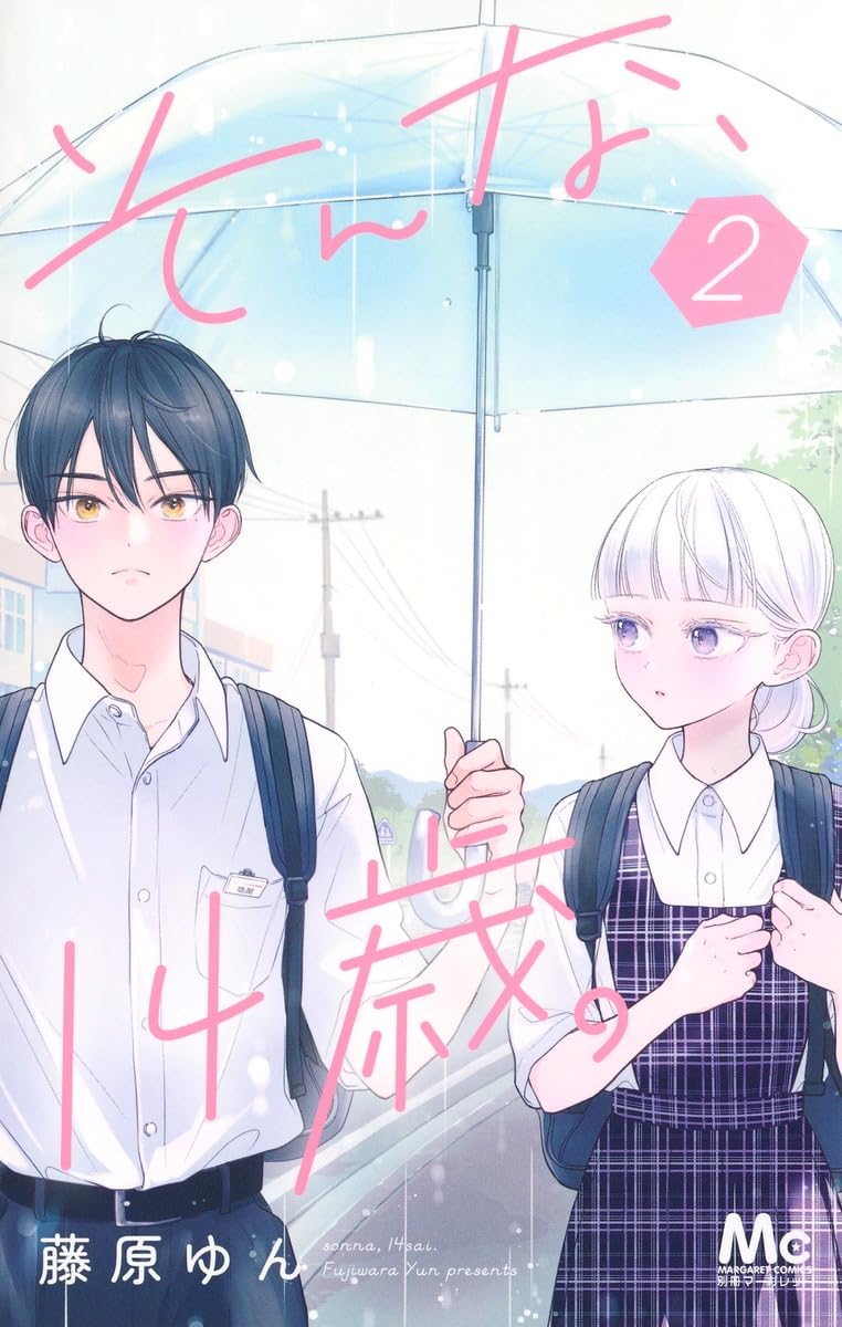 そんな、14歳。 2 マーガレットコミックス