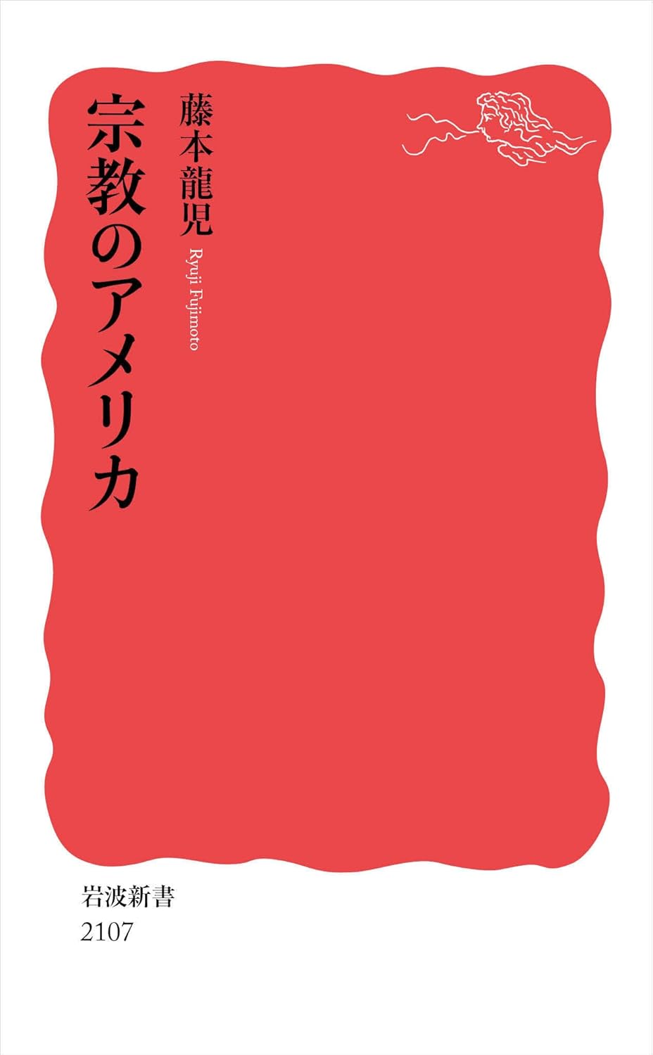 宗教のアメリカ 岩波新書 新赤版2107