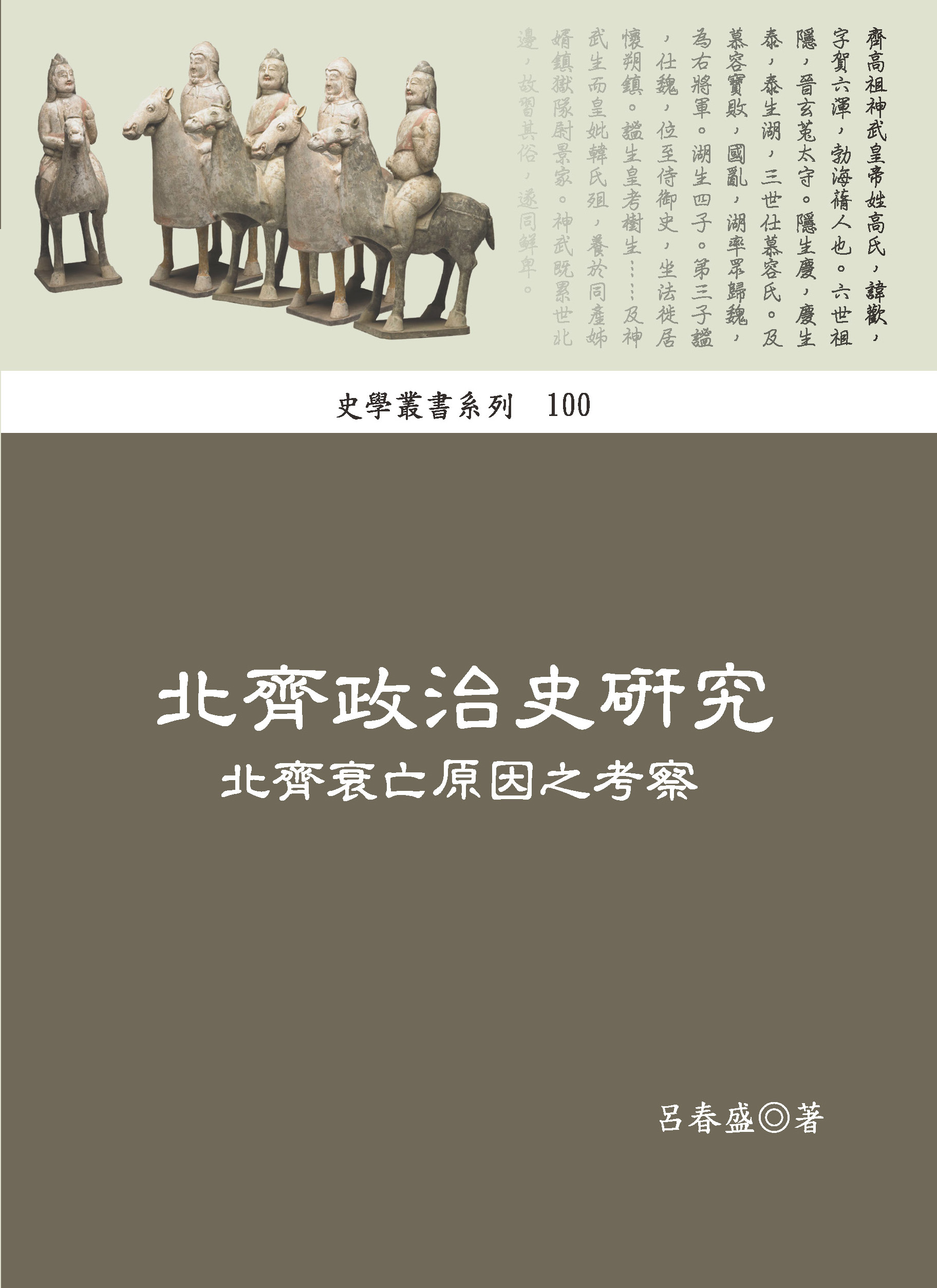 北齊政治史研究: 北齊衰亡原因之考察