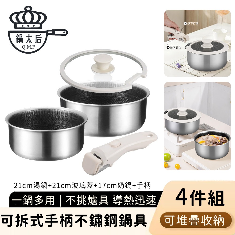 【鍋太后】可拆式手柄不鏽鋼鍋具4件組 17+21CM湯鍋+鍋蓋+把手 可堆疊收納