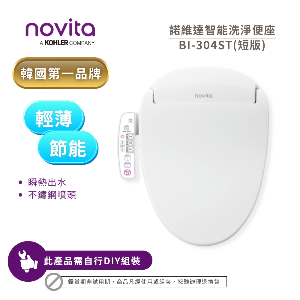 【韓國 Novita 諾維達】微電腦智能溫水洗淨便座/免治馬桶座 BI-304ST(短版)