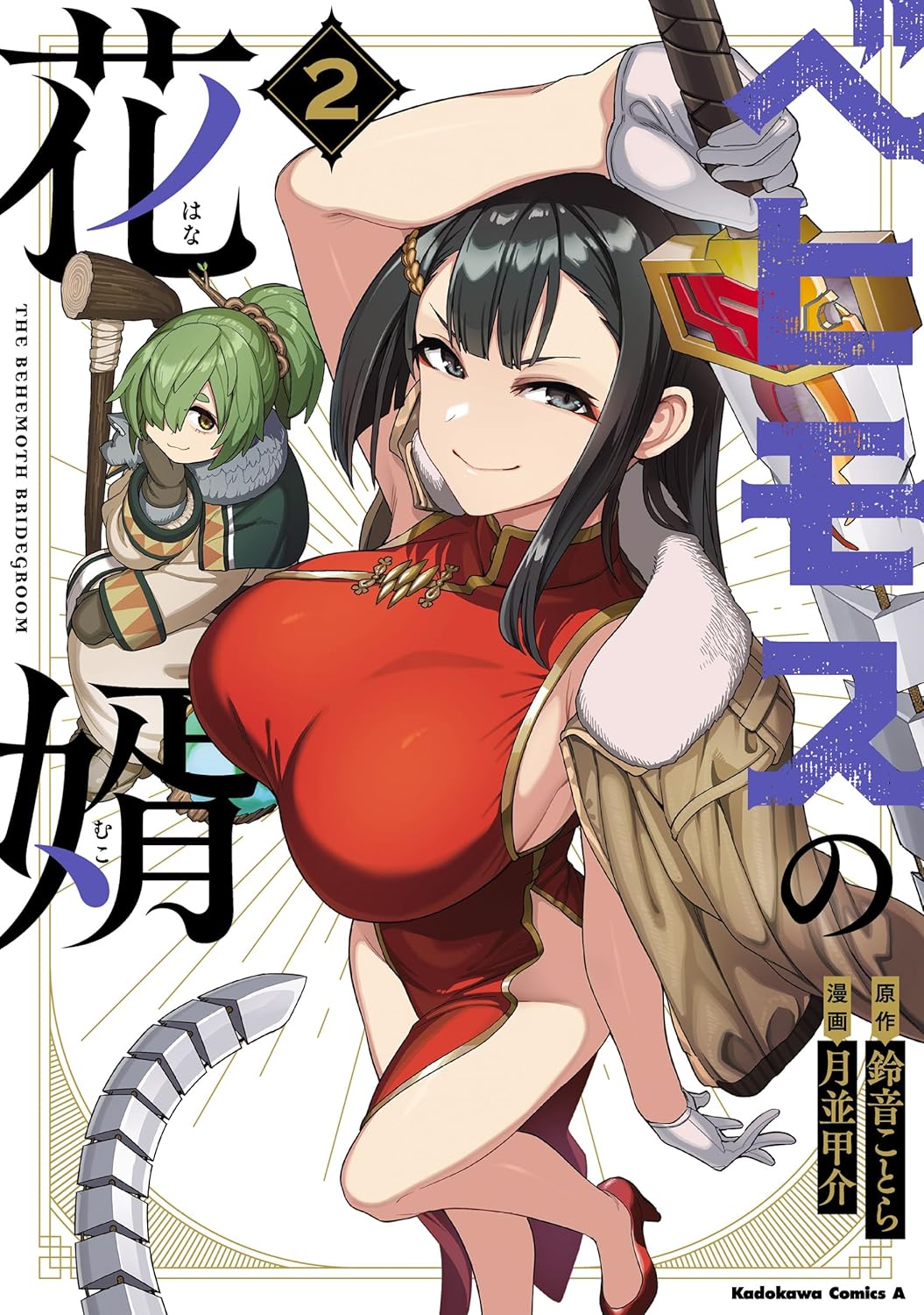 ベヒモスの花婿 2 Kadokawa Comics A