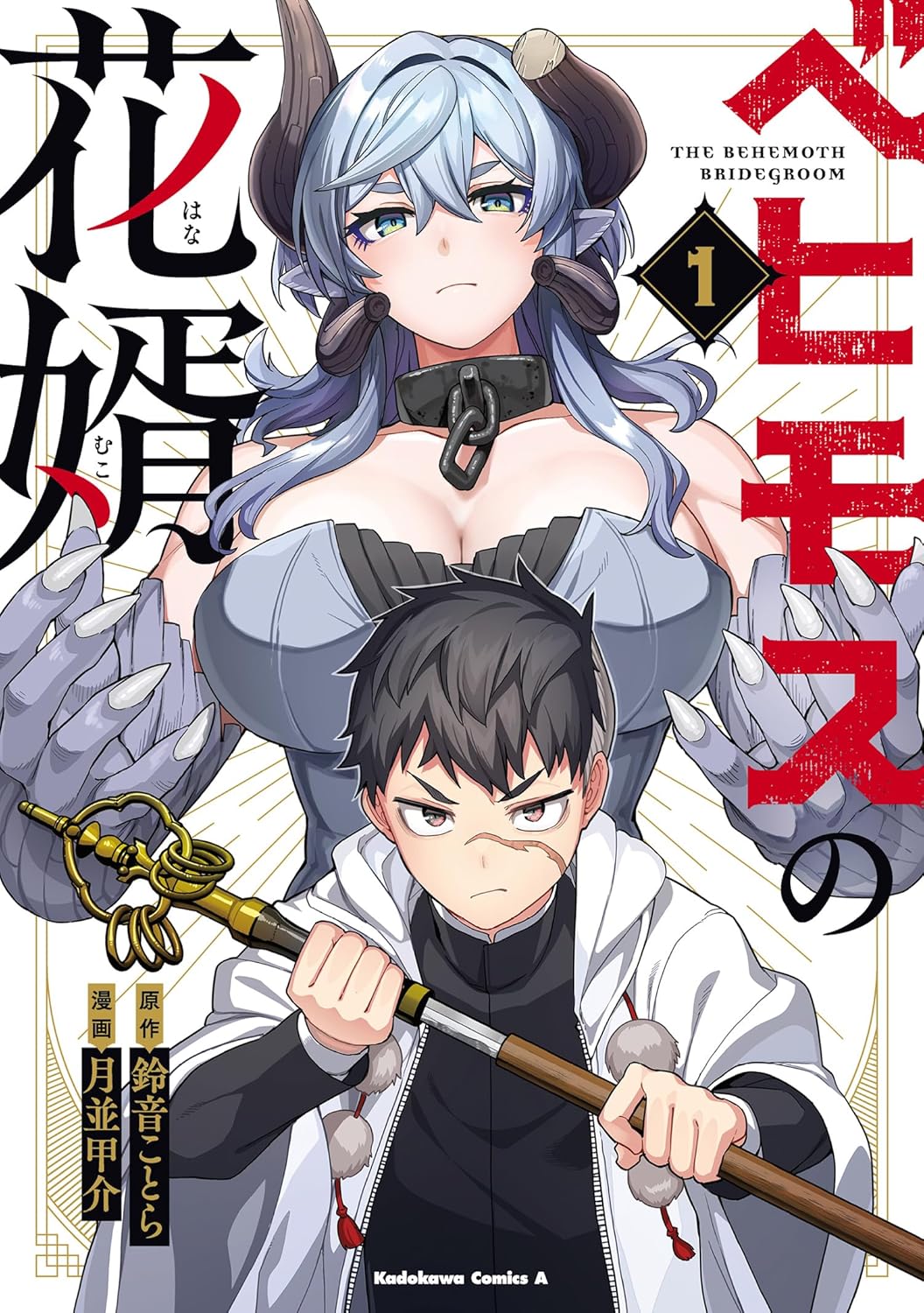 ベヒモスの花婿 1 Kadokawa Comics A