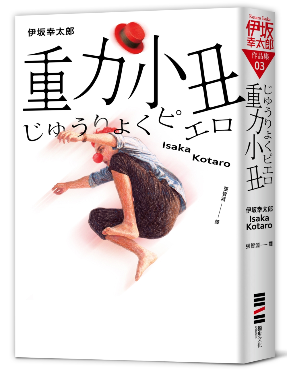 重力小丑 (獨步20週年紀念版)