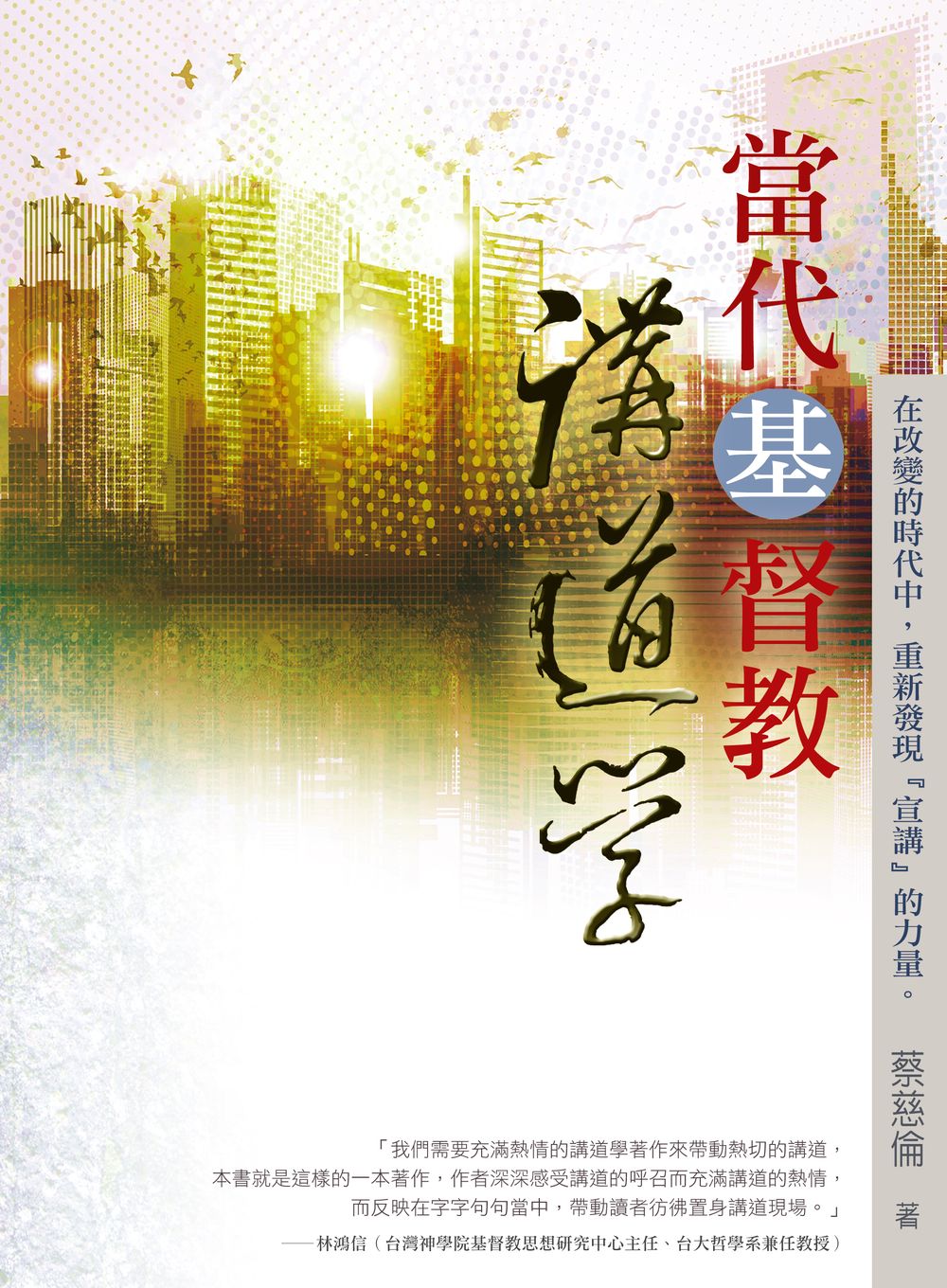 當代基督教講道學