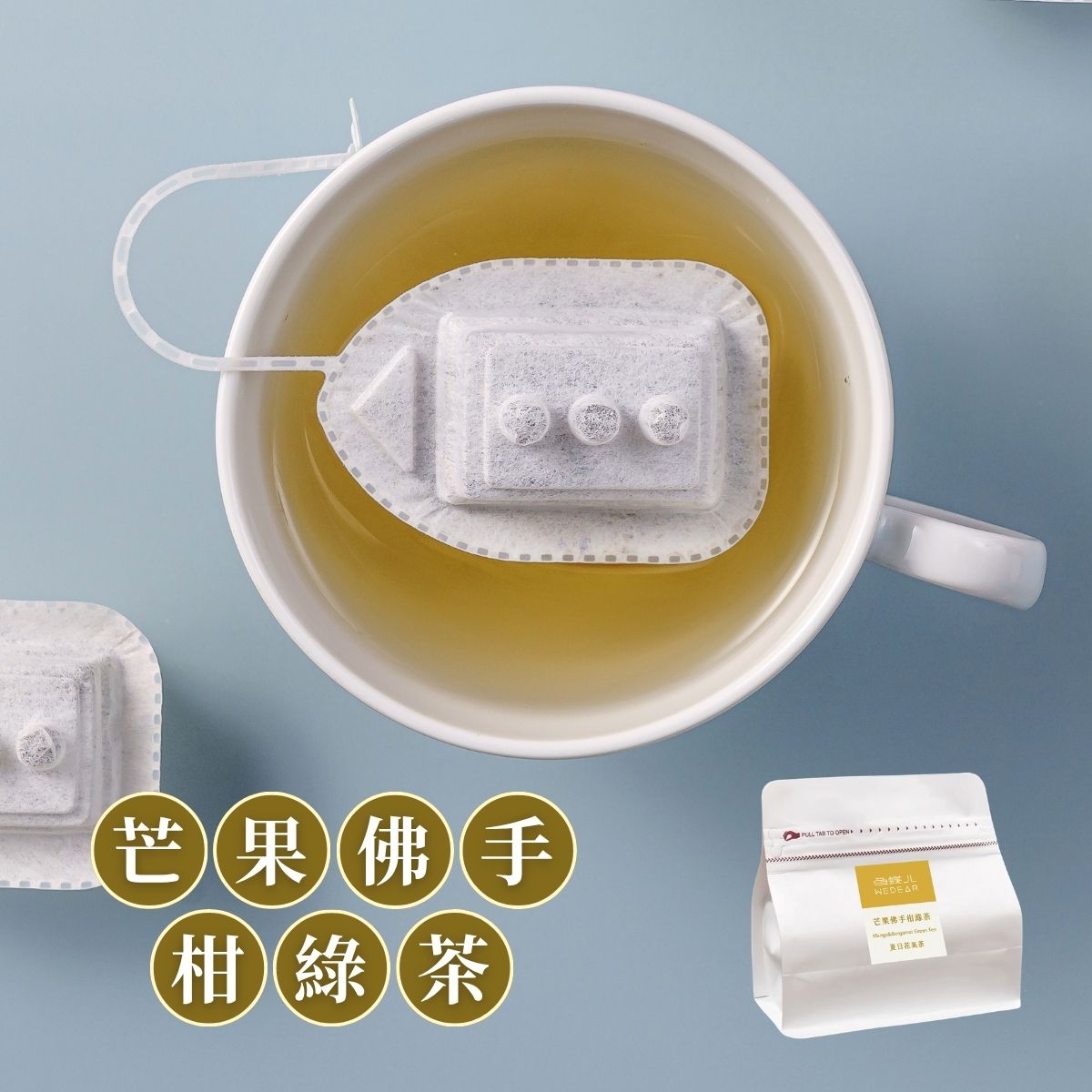魚蝶ㄦWEDEAR郵輪茶包獨享袋/ 芒果佛手柑綠茶/ 3入