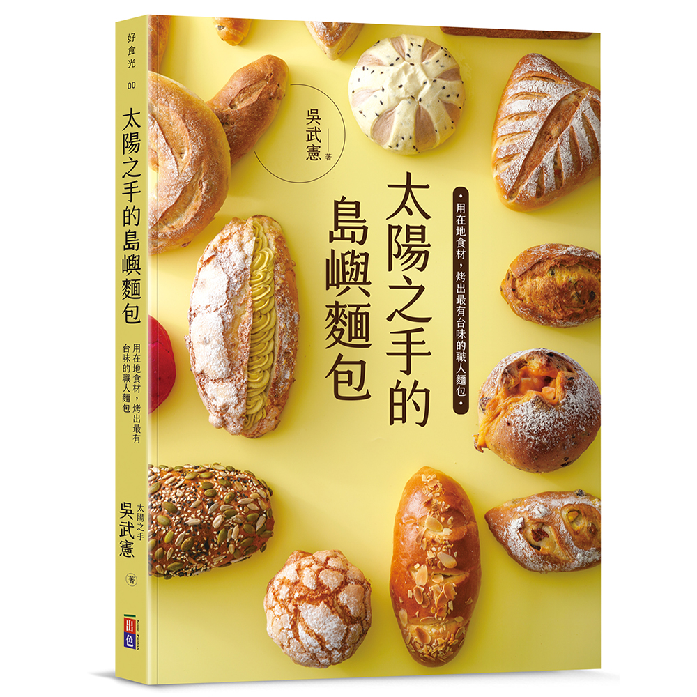 太陽之手的島嶼麵包: 用在地食材, 烤出最有台味的麵包