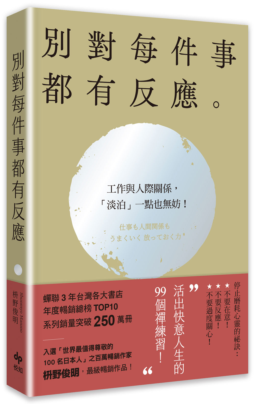 別對每件事都有反應: 淡泊一點也無妨, 活出快意人生的99個禪練習! (2026限量暢銷特典版)