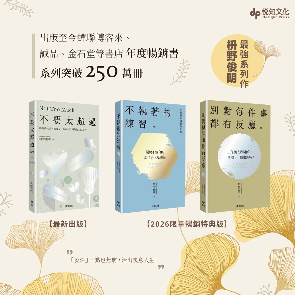 活出快意人生套書: 別對每件事都有反應+不執著的練習+不要太超過 (3冊合售)