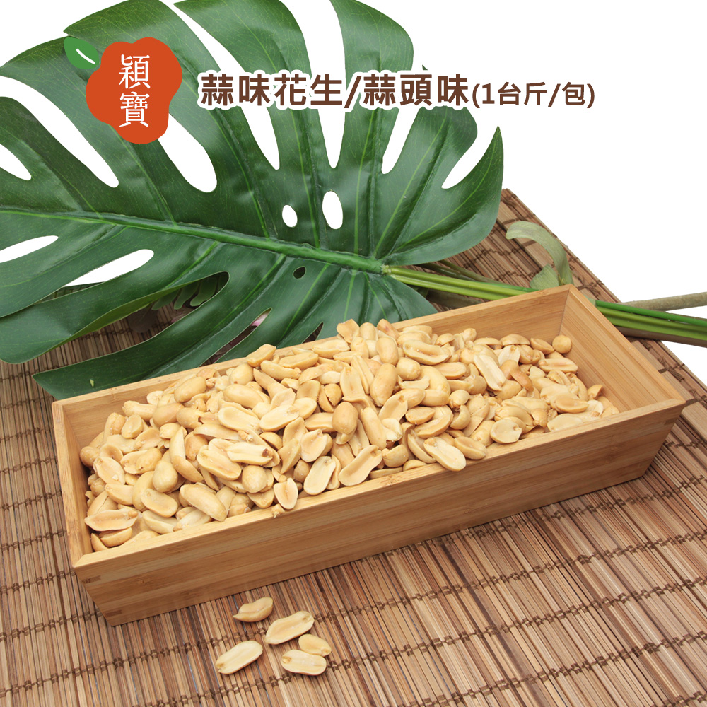 穎寶蒜味花生/蒜頭味(1台斤/包)