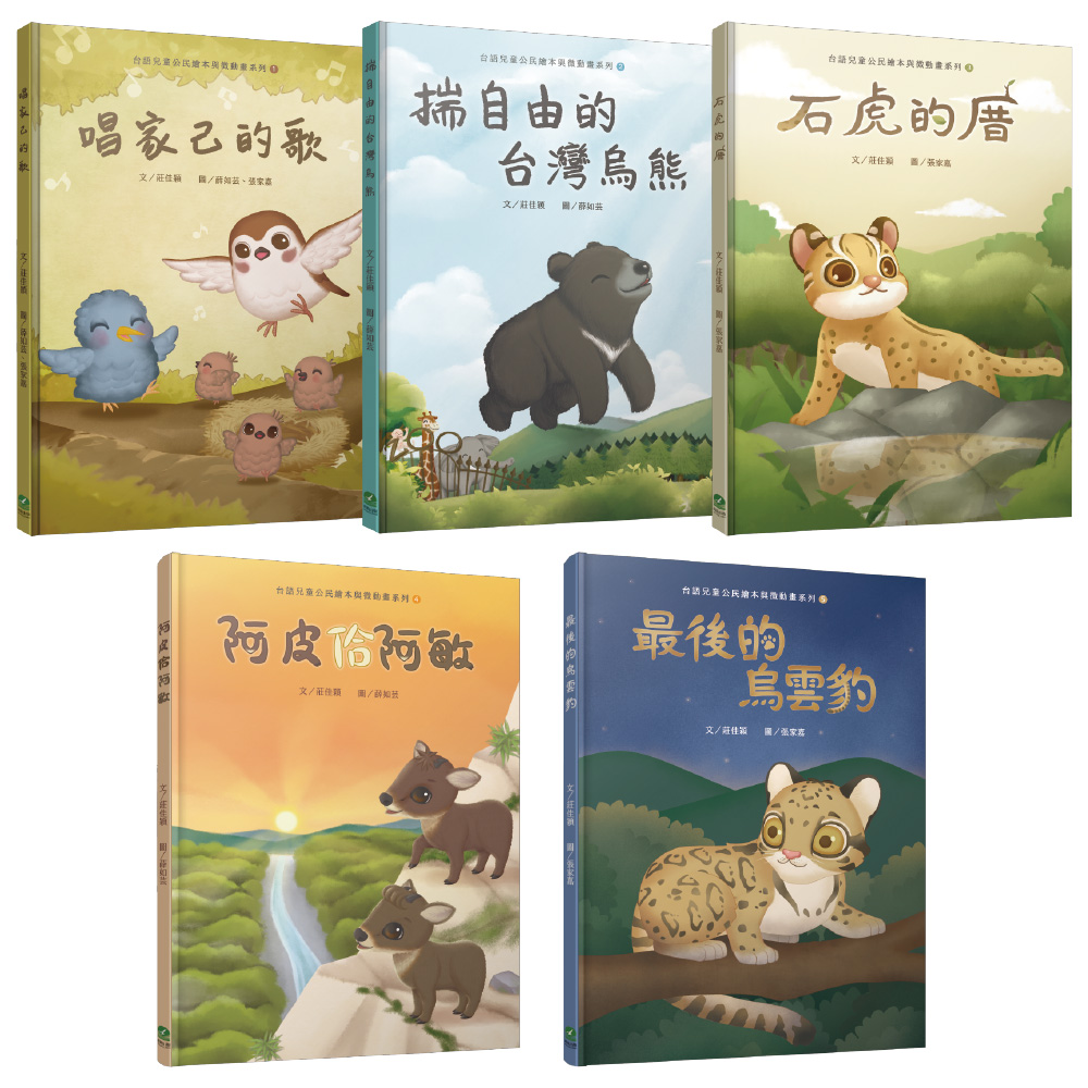 台語兒童公民繪本微動畫全套書 (5冊合售)