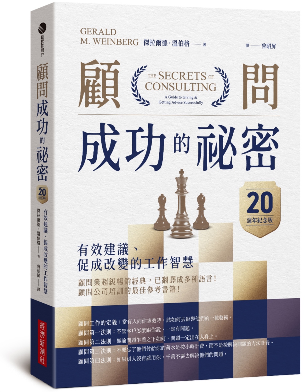 顧問成功的祕密: 有效建議、促成改變的工作智慧 (20週年紀念版)